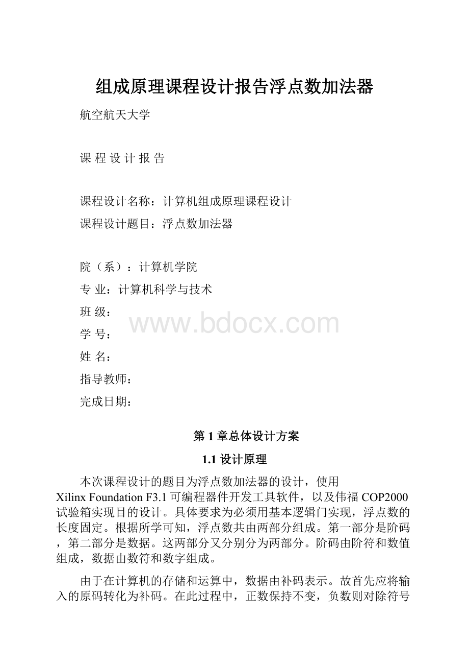 组成原理课程设计报告浮点数加法器.docx