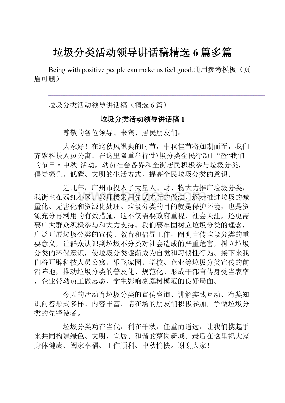 垃圾分类活动领导讲话稿精选6篇多篇.docx_第1页