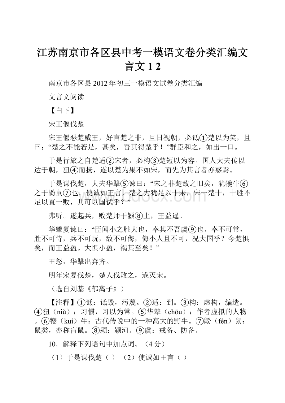 江苏南京市各区县中考一模语文卷分类汇编文言文1 2.docx_第1页