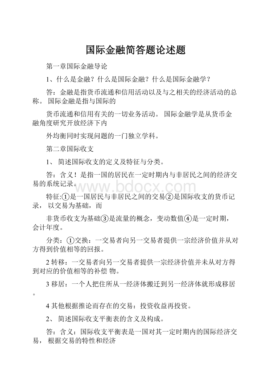 国际金融简答题论述题.docx_第1页