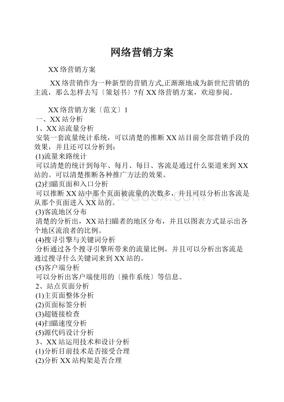 网络营销方案.docx