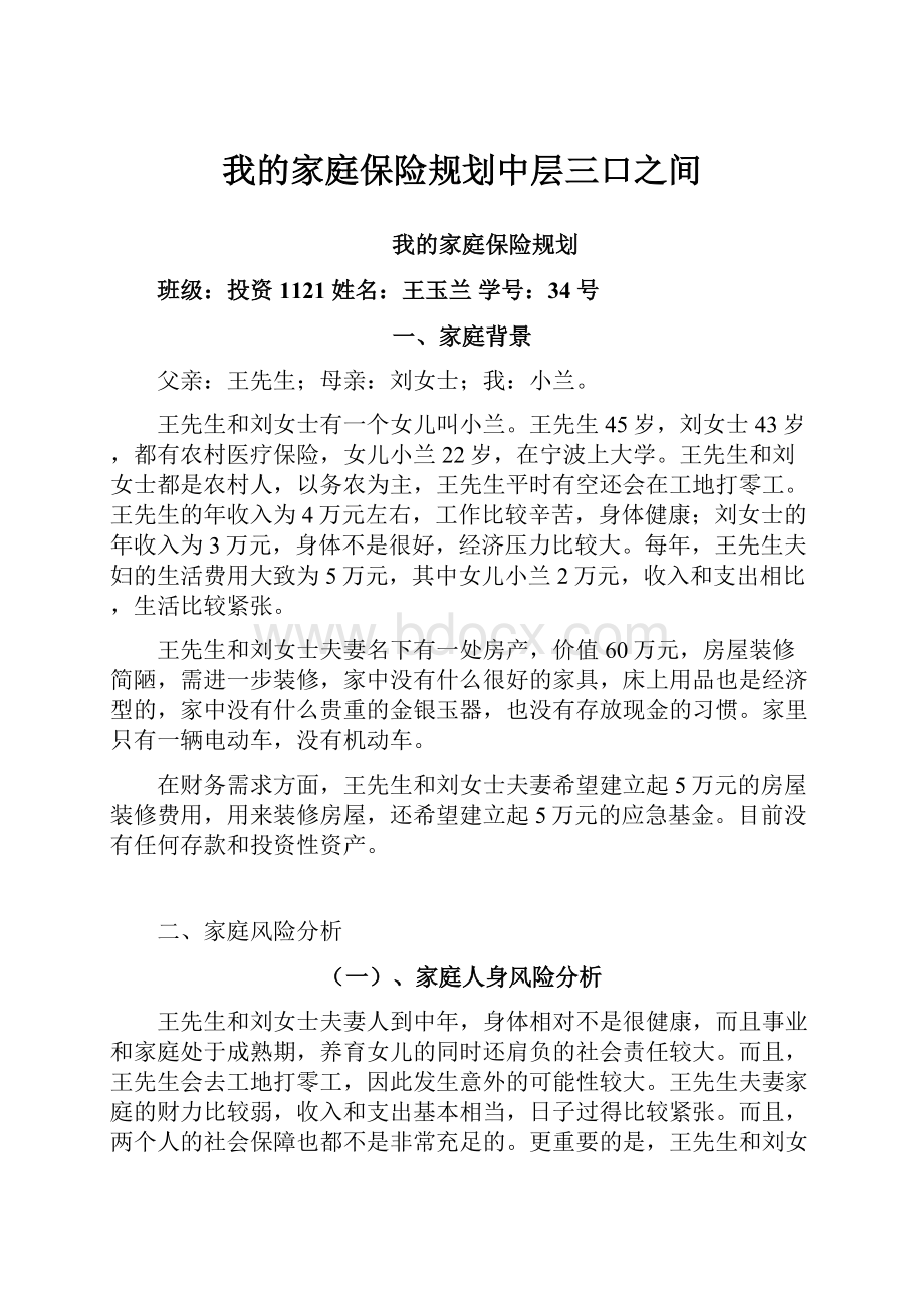 我的家庭保险规划中层三口之间.docx_第1页