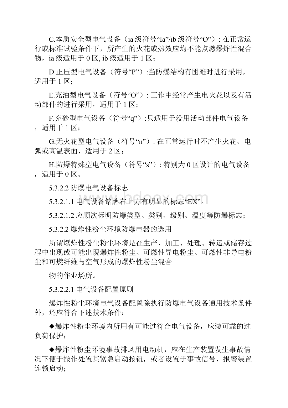 防爆电气设备安全规定.docx_第3页