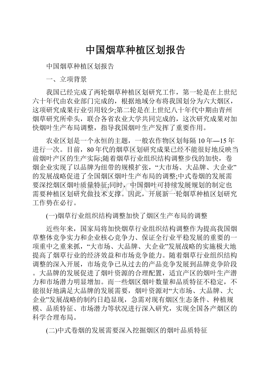 中国烟草种植区划报告.docx_第1页