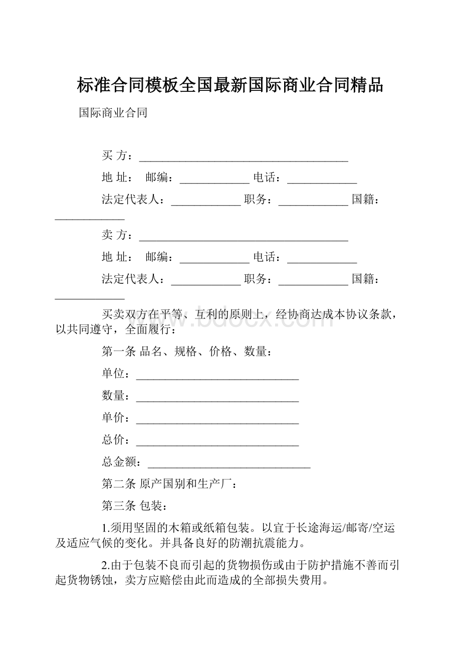 标准合同模板全国最新国际商业合同精品.docx