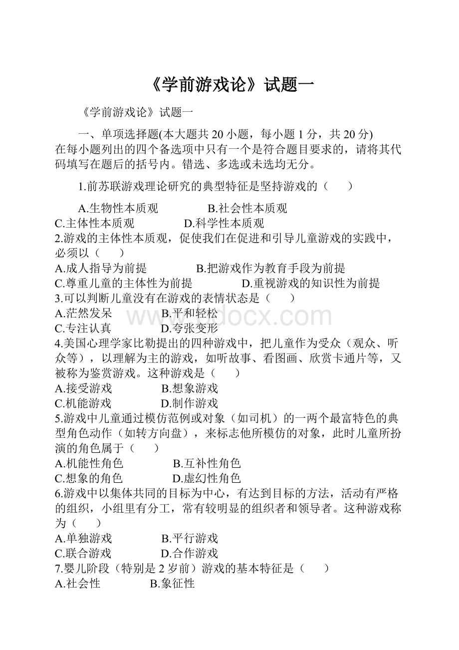 《学前游戏论》试题一.docx_第1页