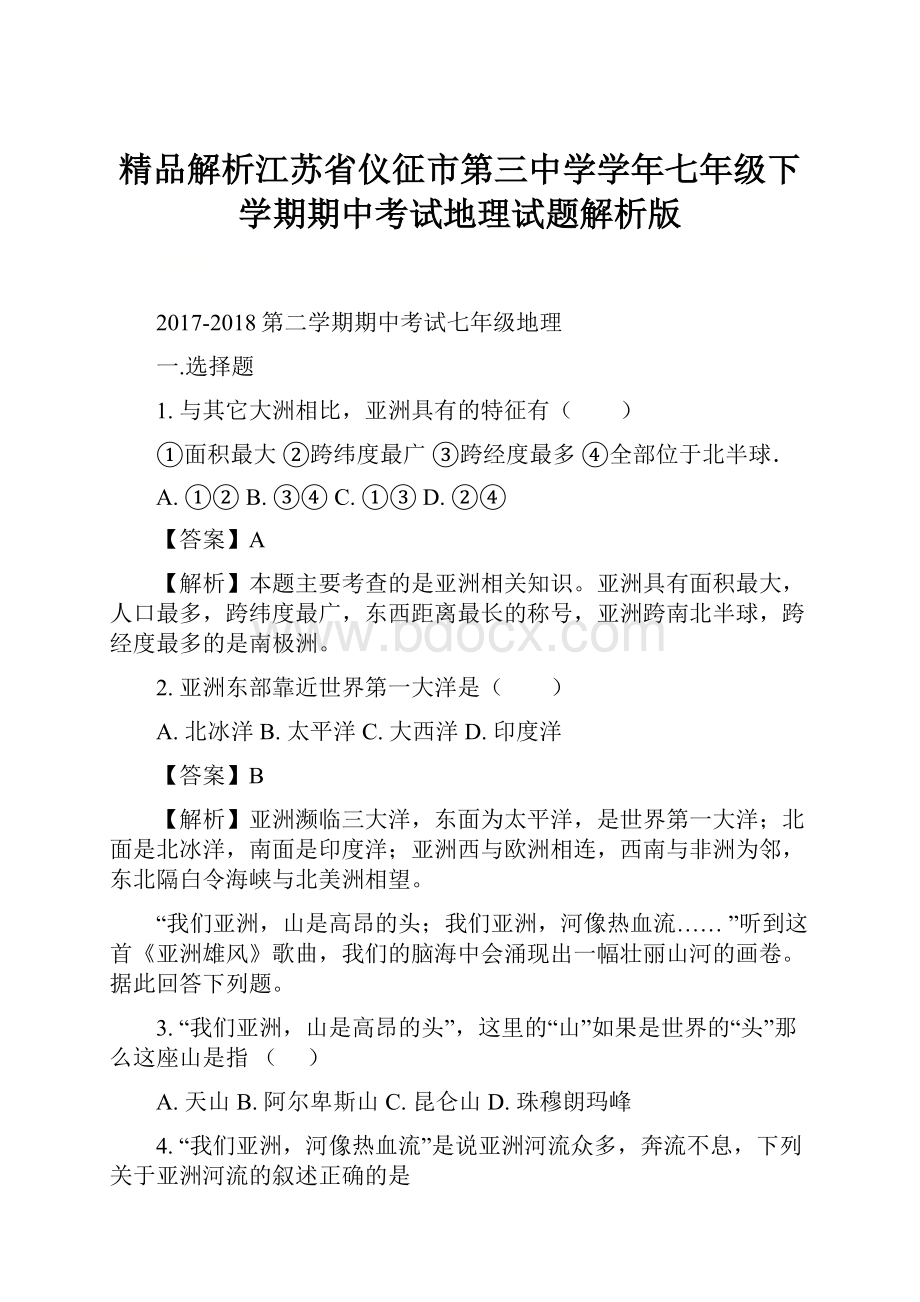 精品解析江苏省仪征市第三中学学年七年级下学期期中考试地理试题解析版.docx_第1页