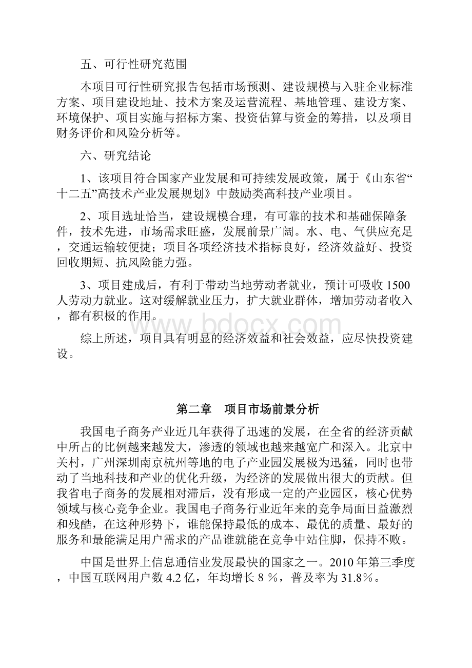 推荐电子商务产业孵化基地建设项目可行性研究报告.docx_第3页