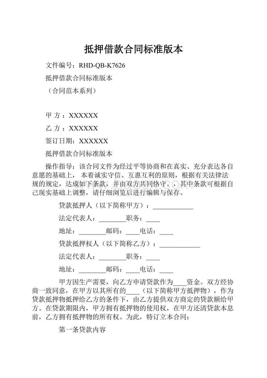 抵押借款合同标准版本.docx