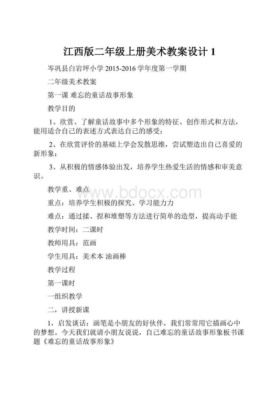 江西版二年级上册美术教案设计1.docx