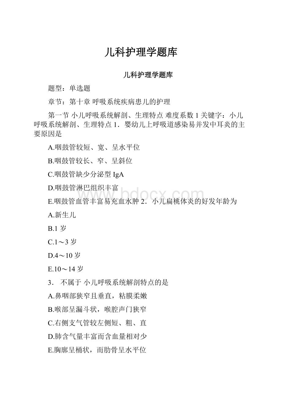 儿科护理学题库.docx_第1页