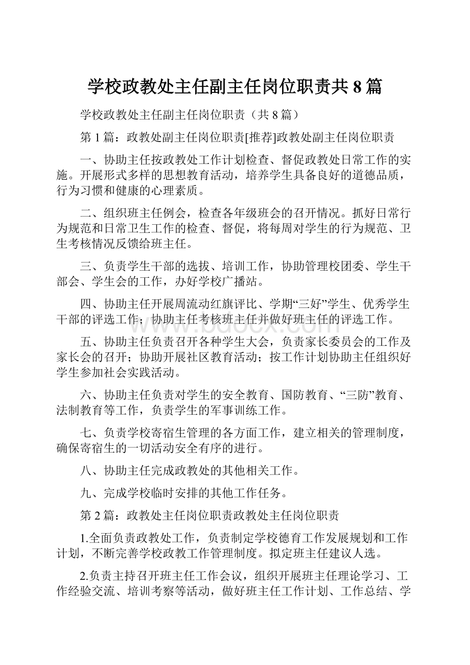 学校政教处主任副主任岗位职责共8篇.docx_第1页