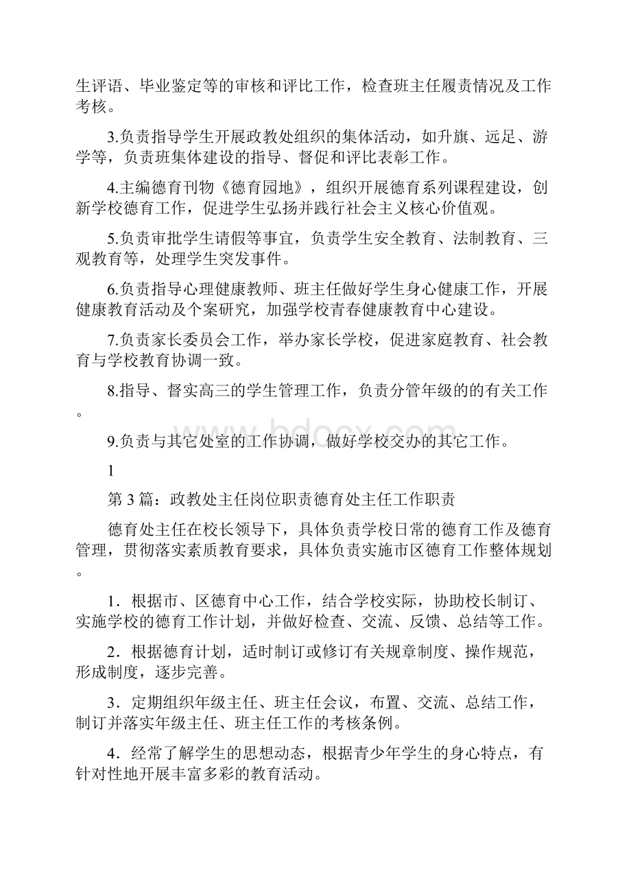 学校政教处主任副主任岗位职责共8篇.docx_第2页