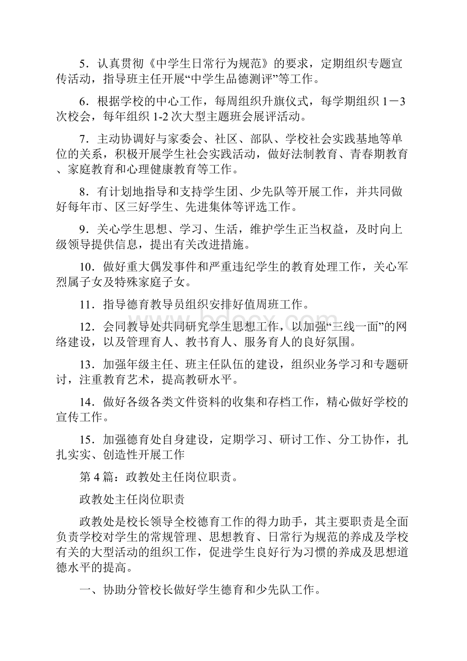 学校政教处主任副主任岗位职责共8篇.docx_第3页