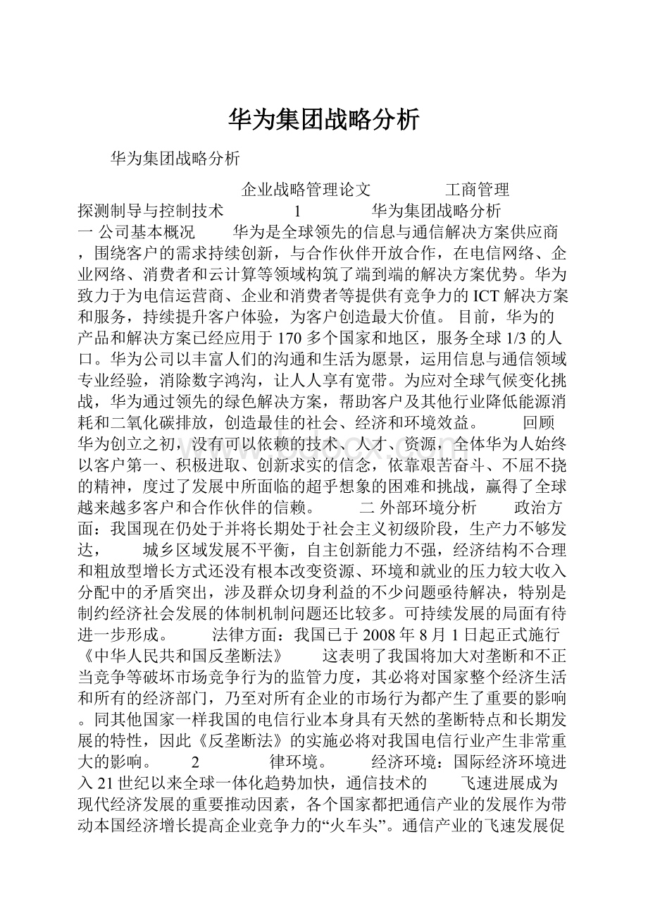 华为集团战略分析.docx