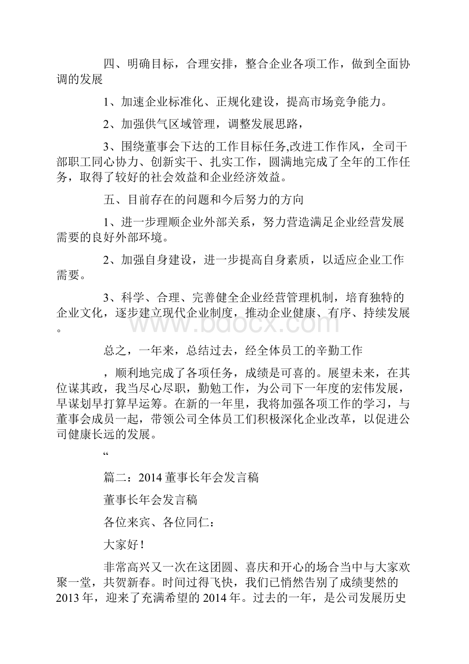 董事长会议发言稿.docx_第3页