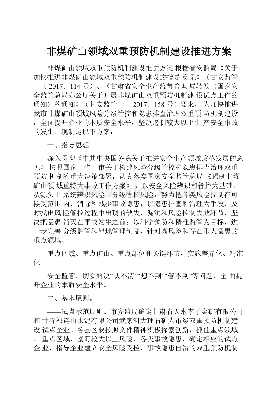 非煤矿山领域双重预防机制建设推进方案.docx