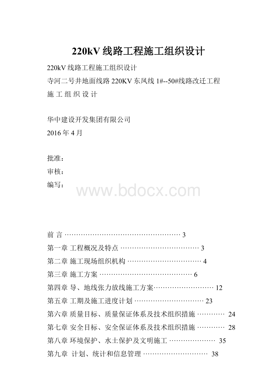 220kV线路工程施工组织设计.docx_第1页