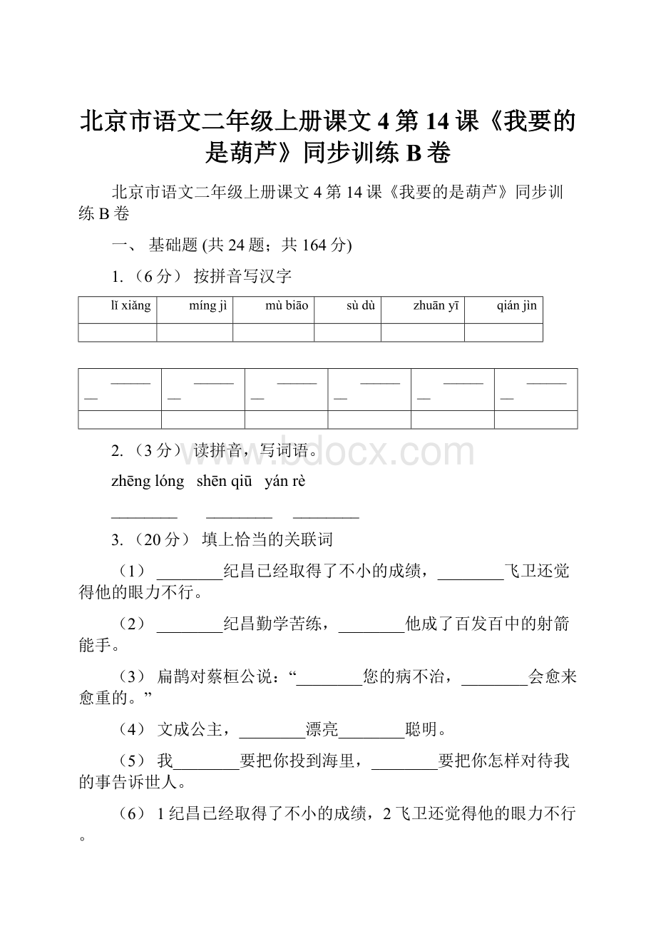 北京市语文二年级上册课文4第14课《我要的是葫芦》同步训练B卷.docx_第1页