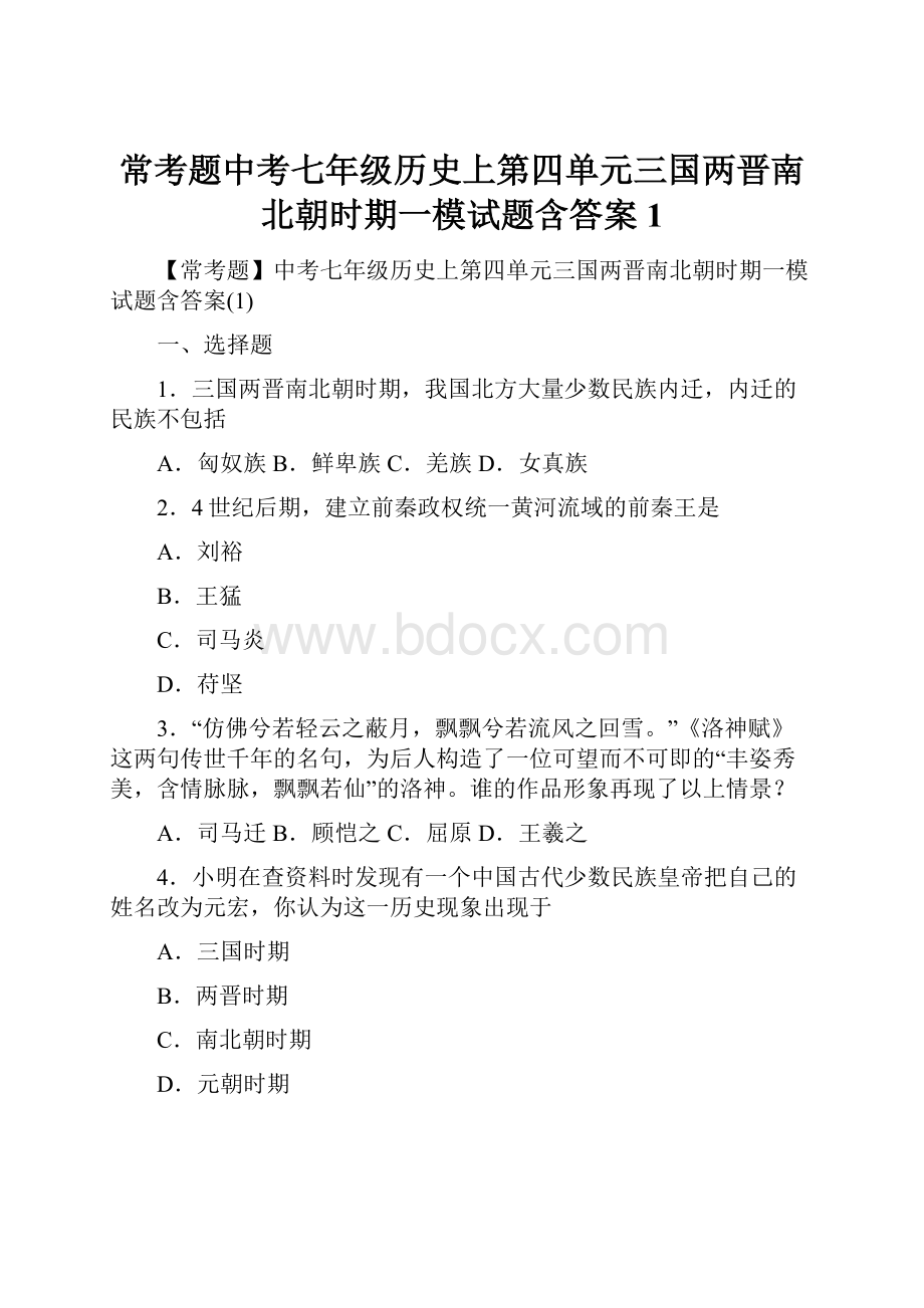 常考题中考七年级历史上第四单元三国两晋南北朝时期一模试题含答案1.docx_第1页