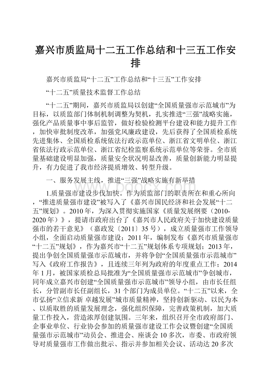 嘉兴市质监局十二五工作总结和十三五工作安排.docx_第1页