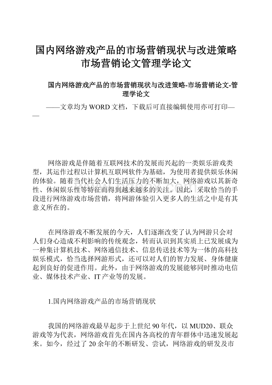 国内网络游戏产品的市场营销现状与改进策略市场营销论文管理学论文.docx_第1页