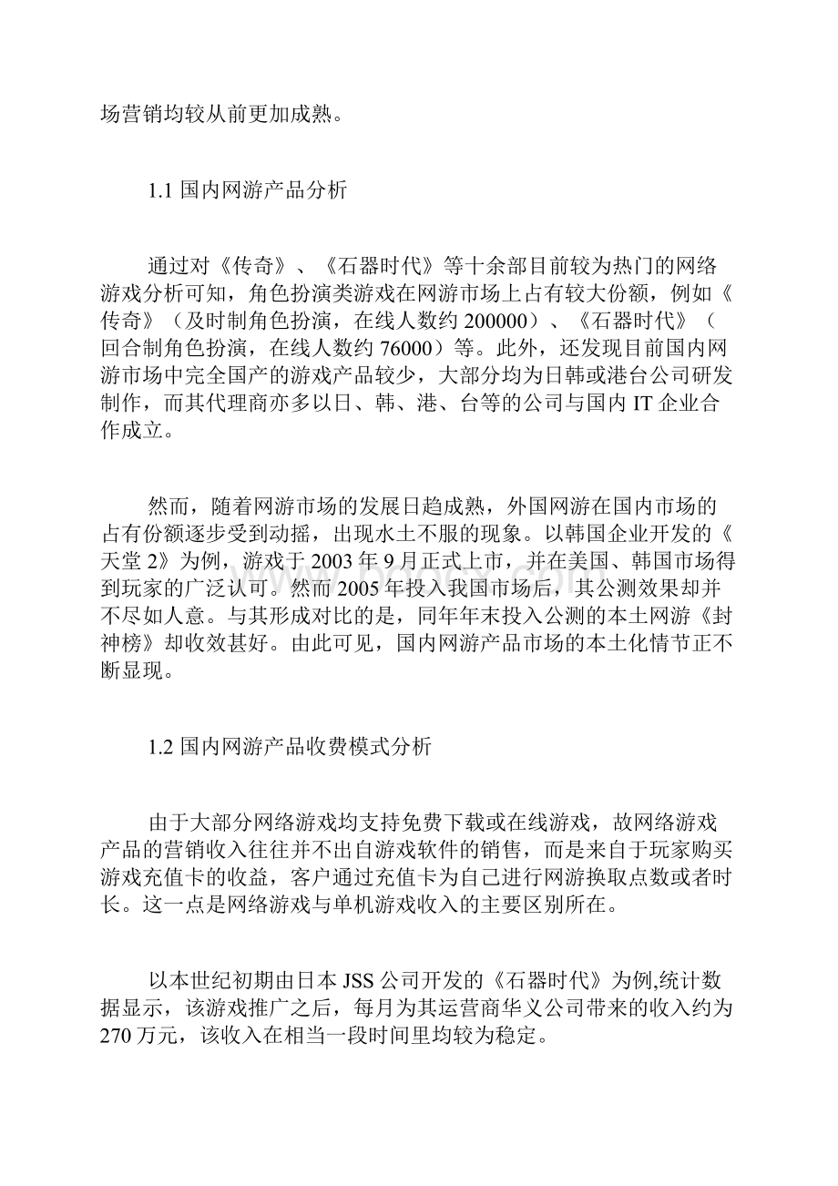 国内网络游戏产品的市场营销现状与改进策略市场营销论文管理学论文.docx_第2页