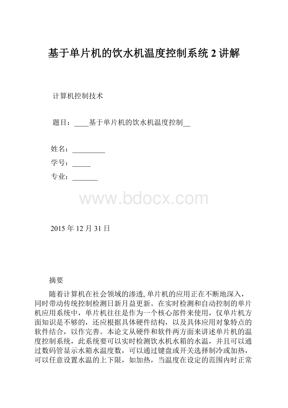 基于单片机的饮水机温度控制系统2讲解.docx