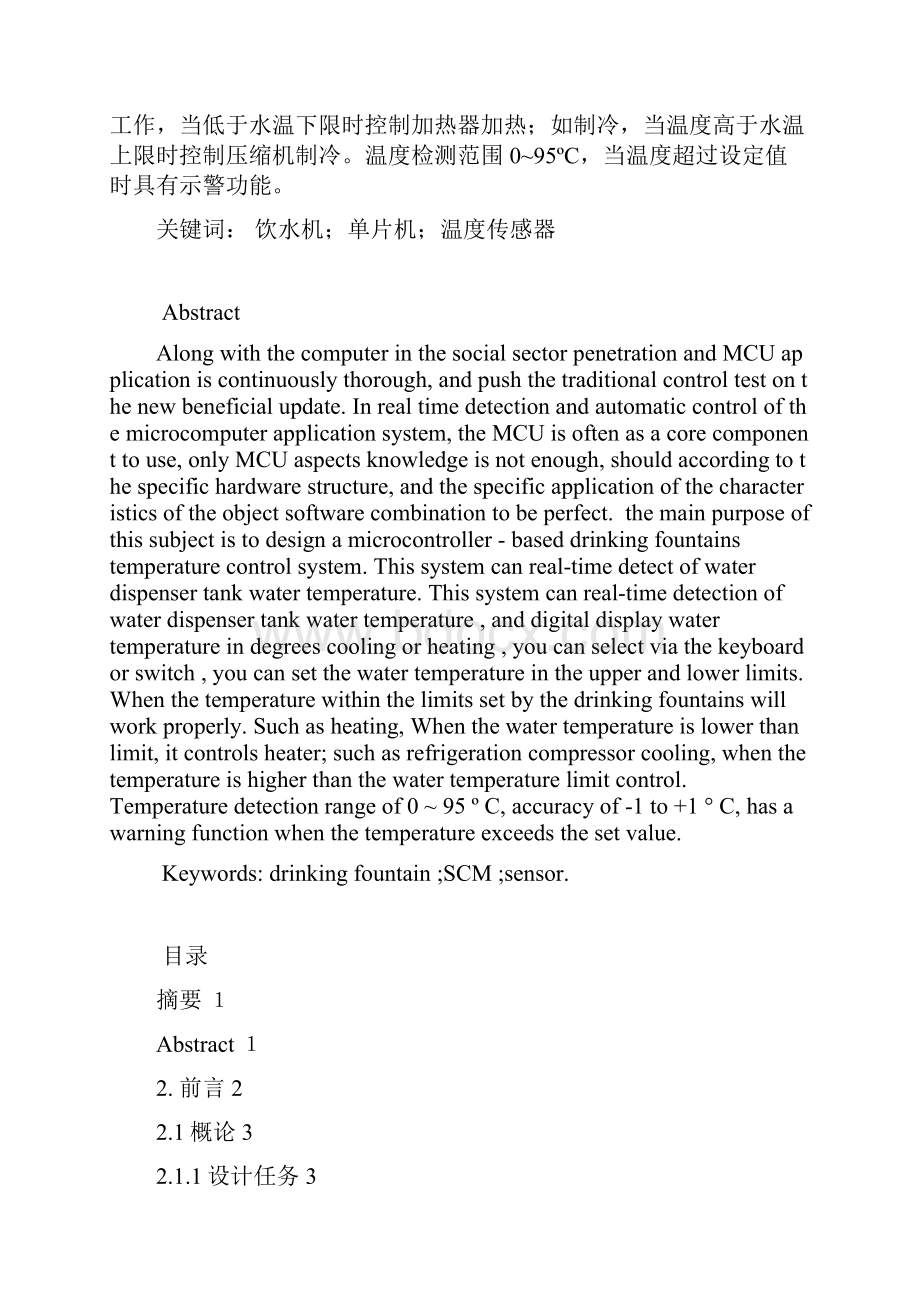 基于单片机的饮水机温度控制系统2讲解.docx_第2页