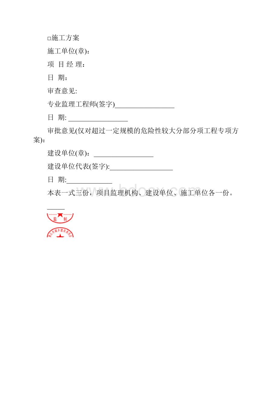 施工组织设计专项施工方案报审表黄石建设监理规范用表.docx_第2页