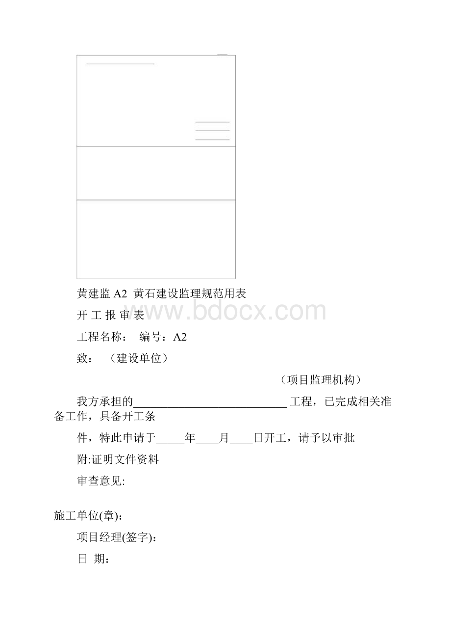 施工组织设计专项施工方案报审表黄石建设监理规范用表.docx_第3页