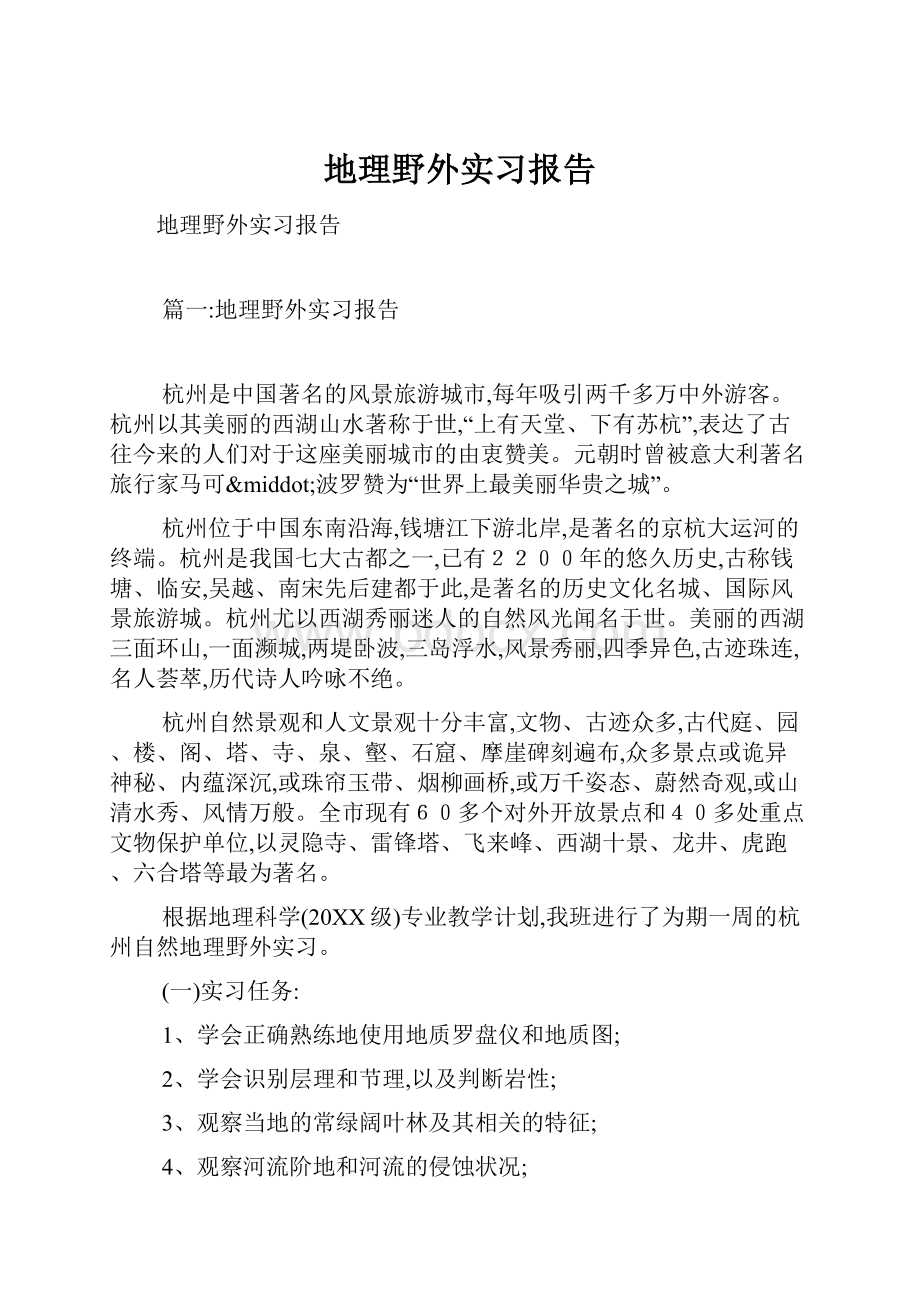 地理野外实习报告.docx_第1页