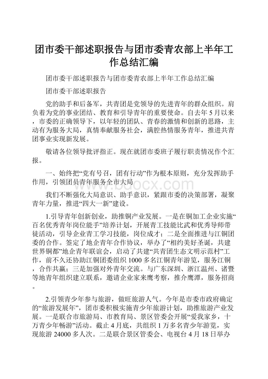 团市委干部述职报告与团市委青农部上半年工作总结汇编.docx