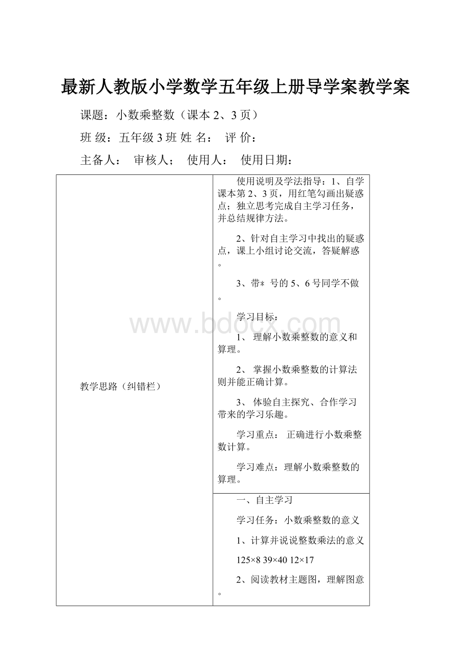 最新人教版小学数学五年级上册导学案教学案.docx