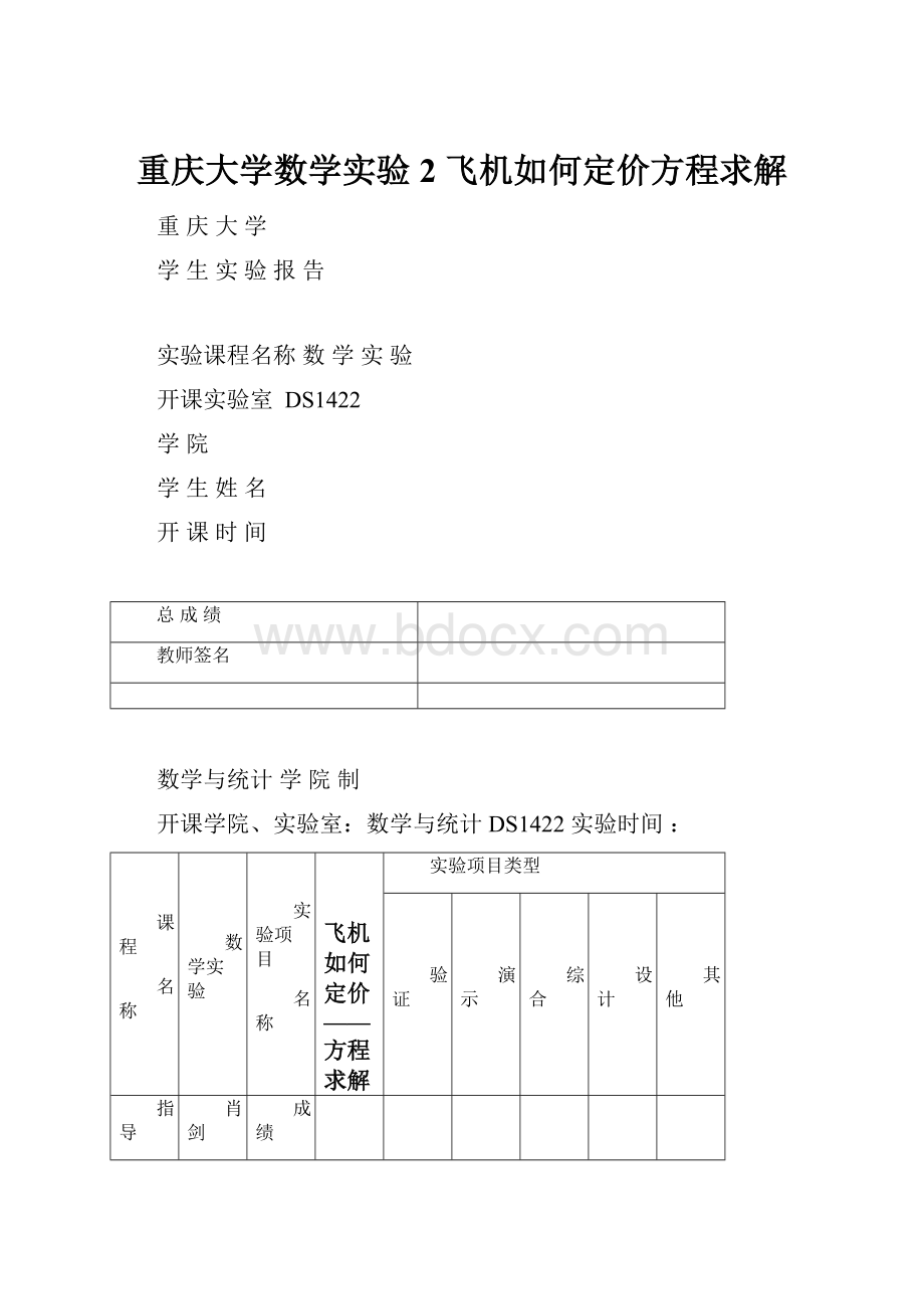 重庆大学数学实验2 飞机如何定价方程求解.docx