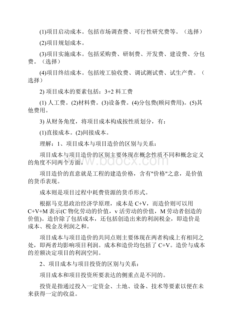 项目成本管理考试大纲.docx_第2页