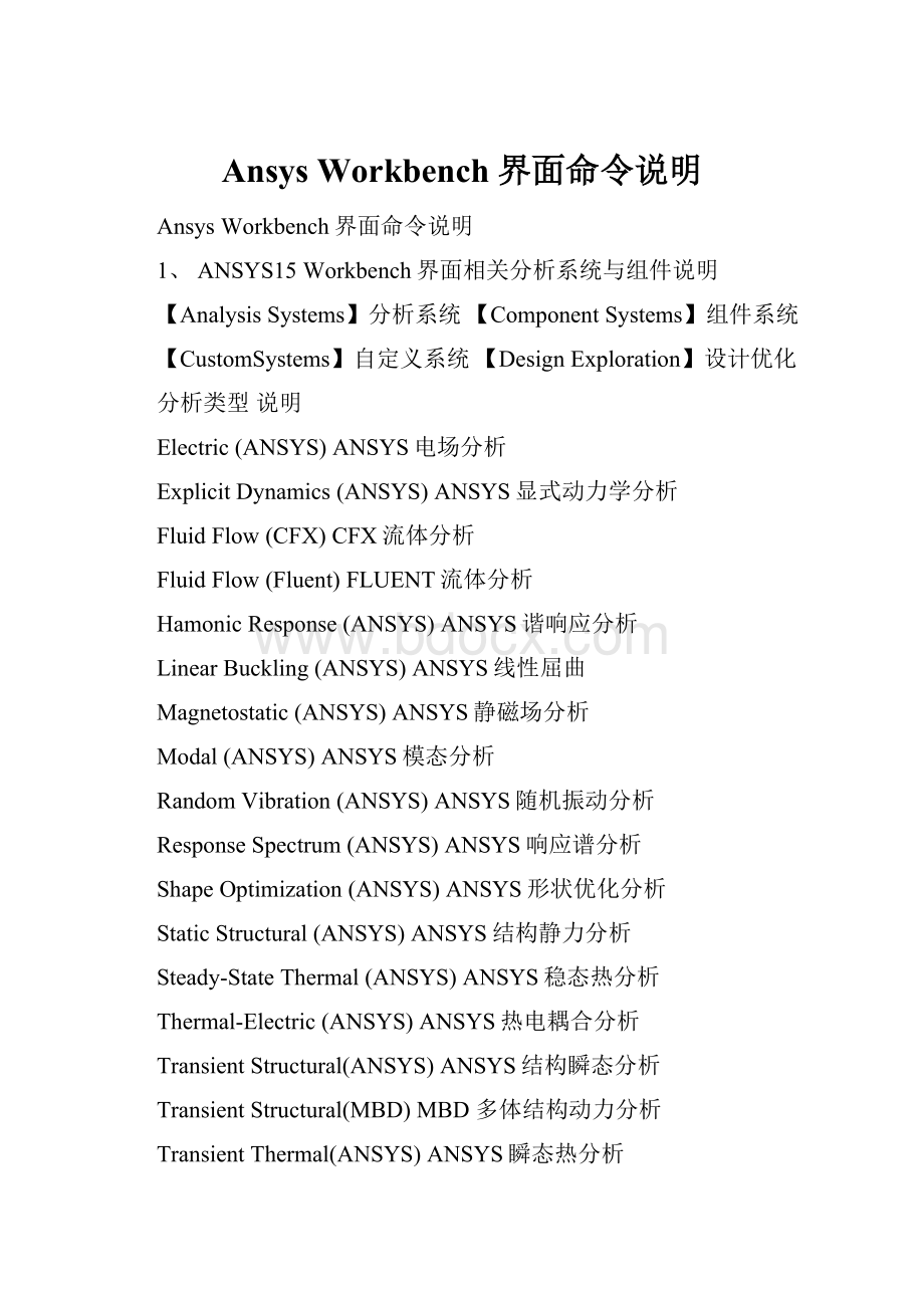 Ansys Workbench界面命令说明.docx