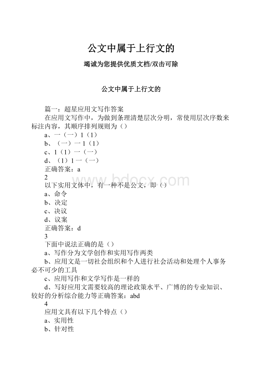 公文中属于上行文的.docx