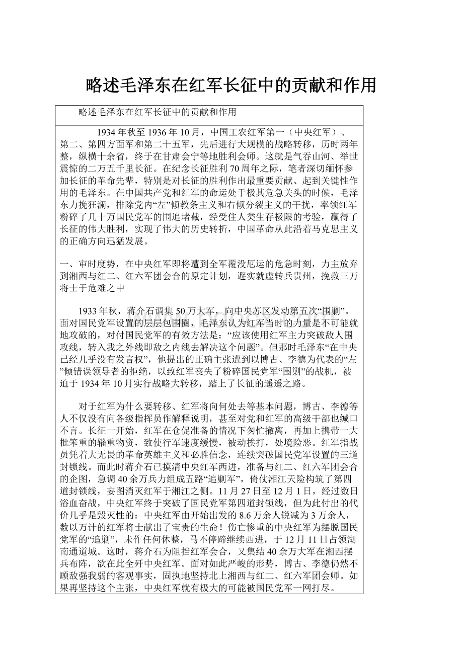 略述毛泽东在红军长征中的贡献和作用.docx