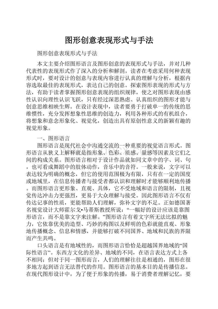 图形创意表现形式与手法.docx_第1页