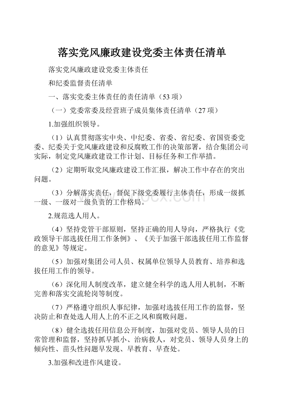 落实党风廉政建设党委主体责任清单.docx_第1页