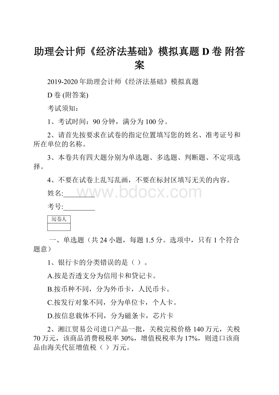 助理会计师《经济法基础》模拟真题D卷 附答案.docx