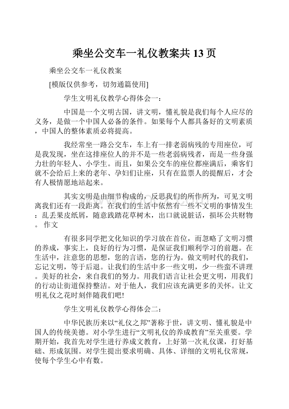 乘坐公交车一礼仪教案共13页.docx_第1页