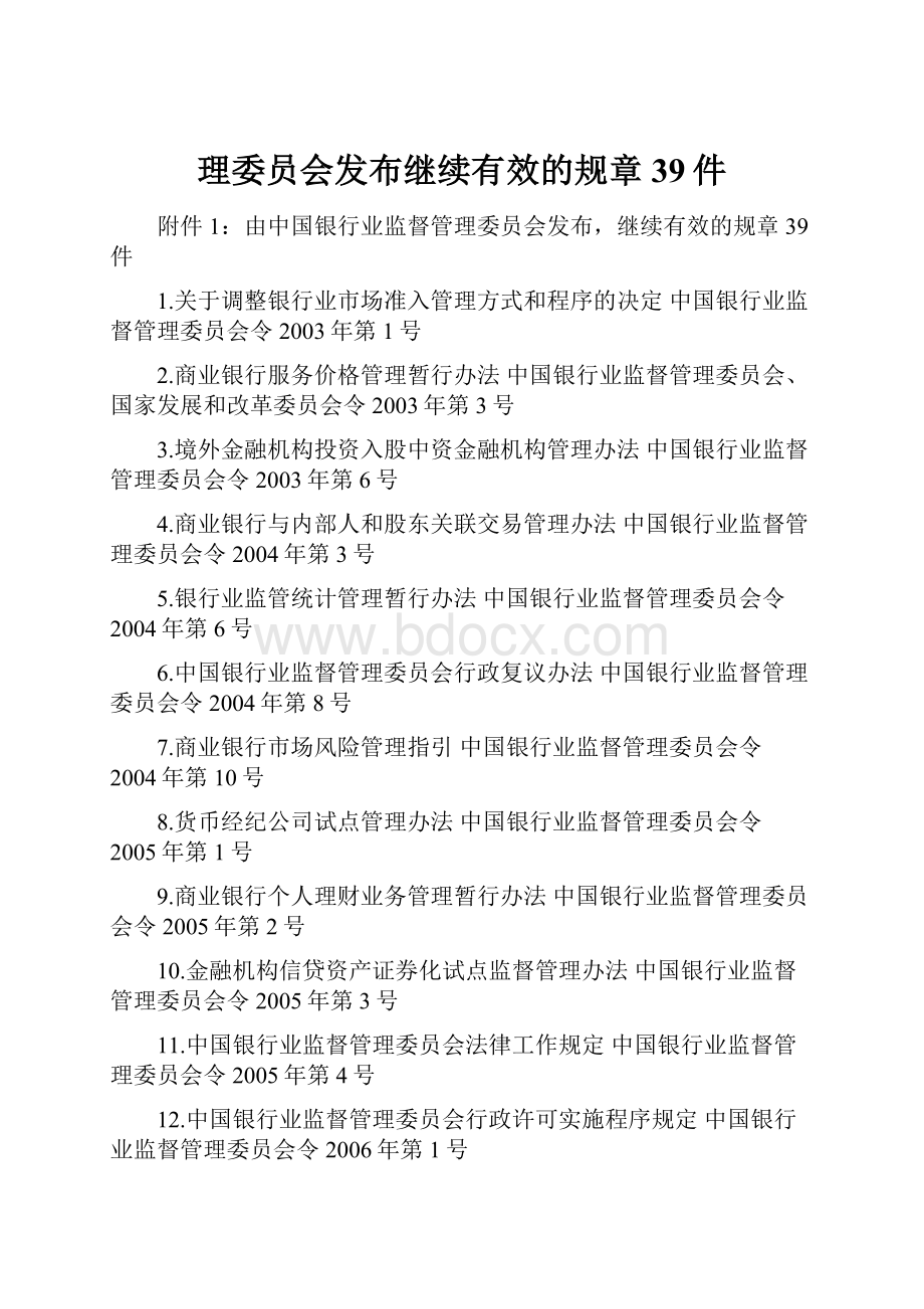 理委员会发布继续有效的规章39件.docx