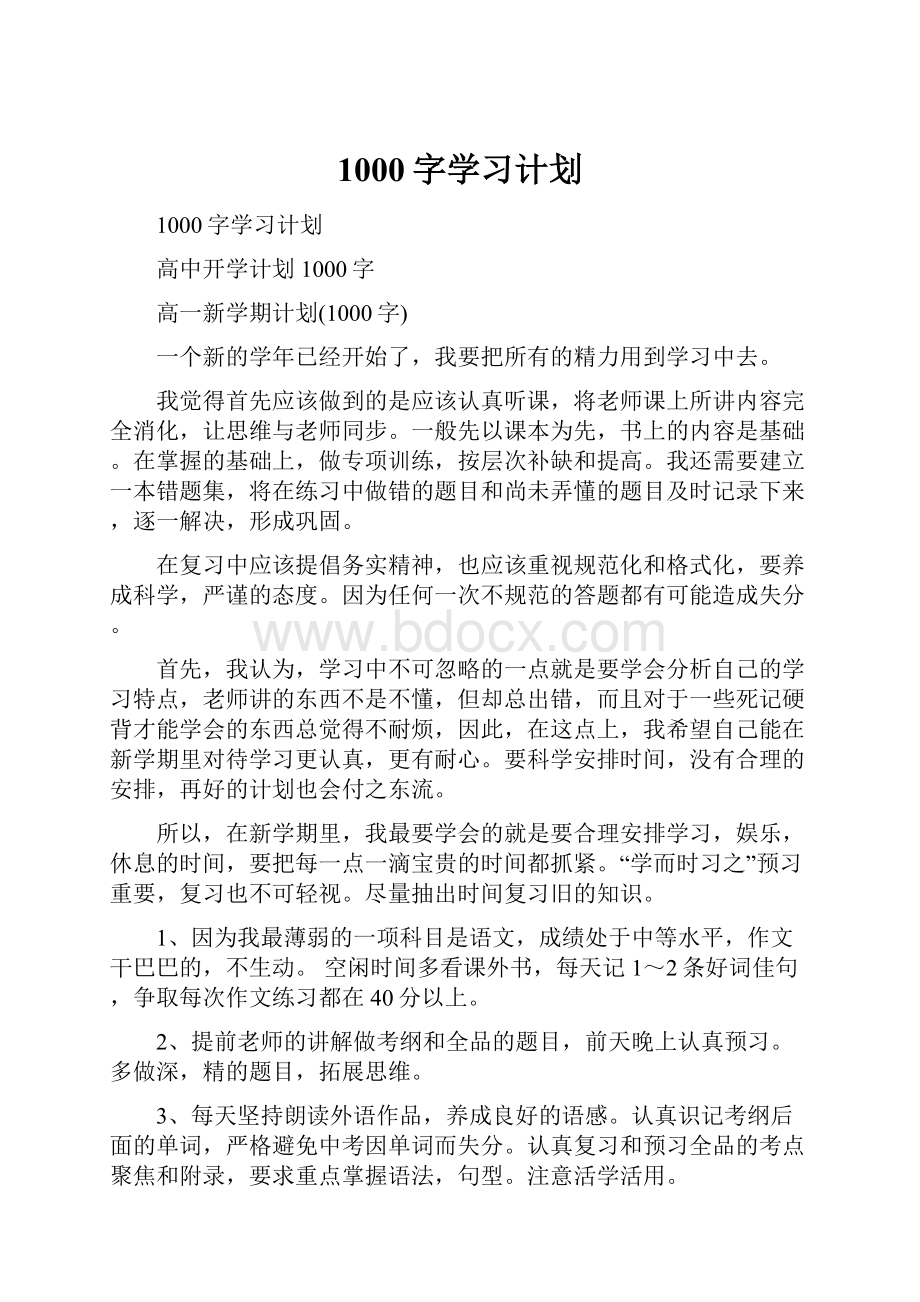 1000字学习计划.docx_第1页