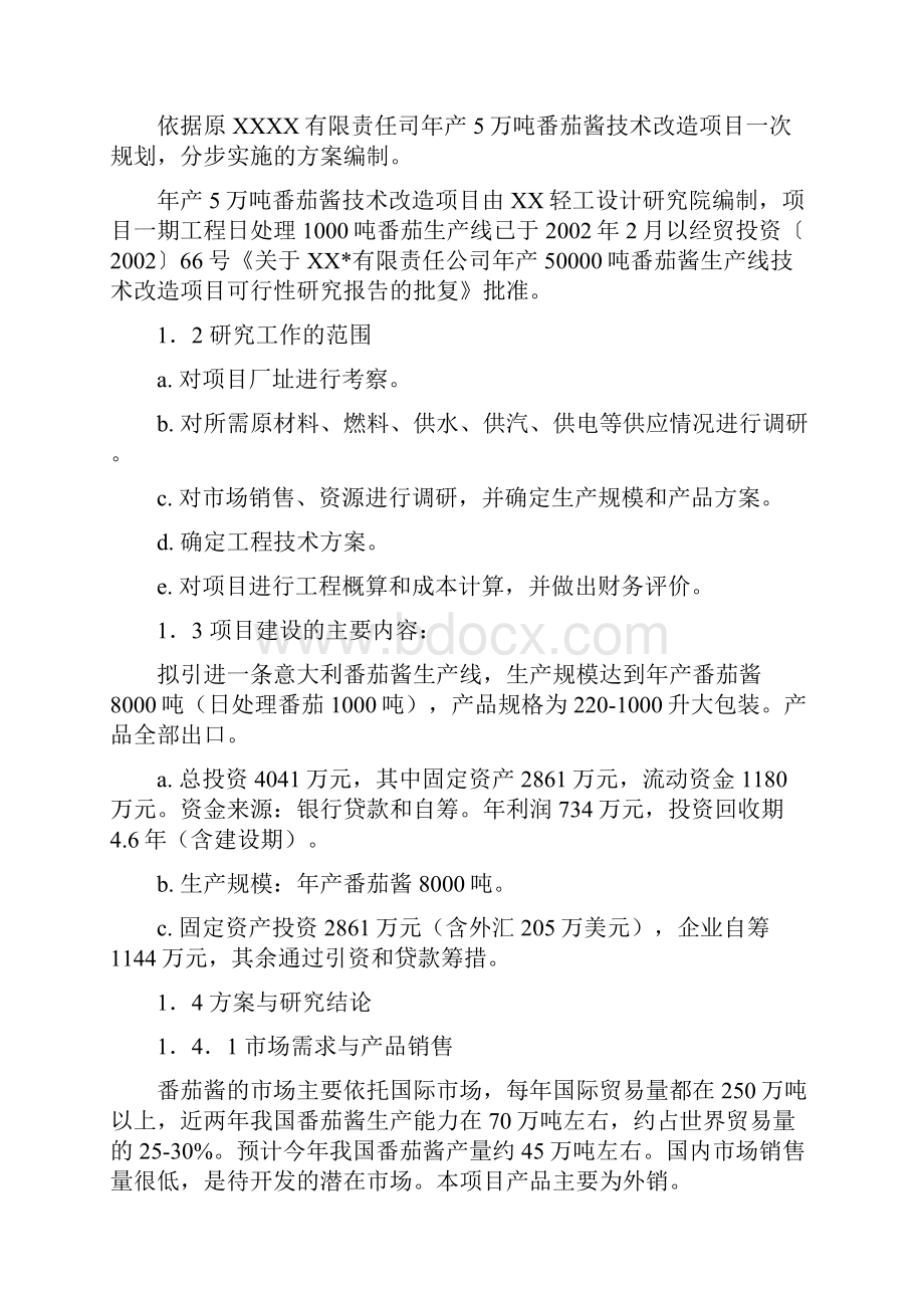 年产8000吨番茄酱生产线技术改造项目可行性研究报告.docx_第2页