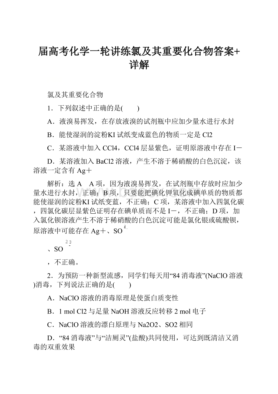 届高考化学一轮讲练氯及其重要化合物答案+详解.docx_第1页