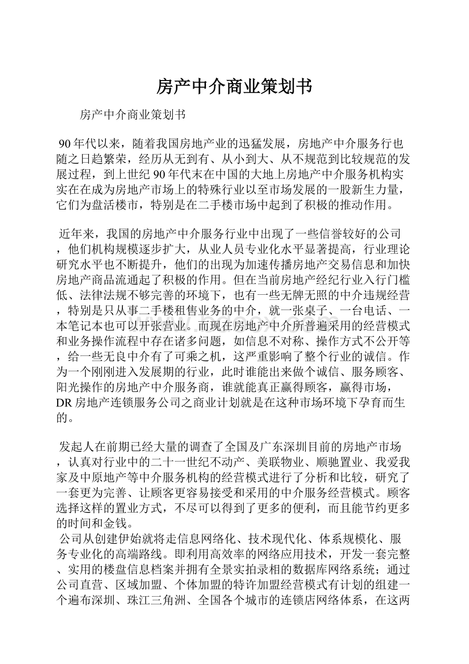 房产中介商业策划书.docx