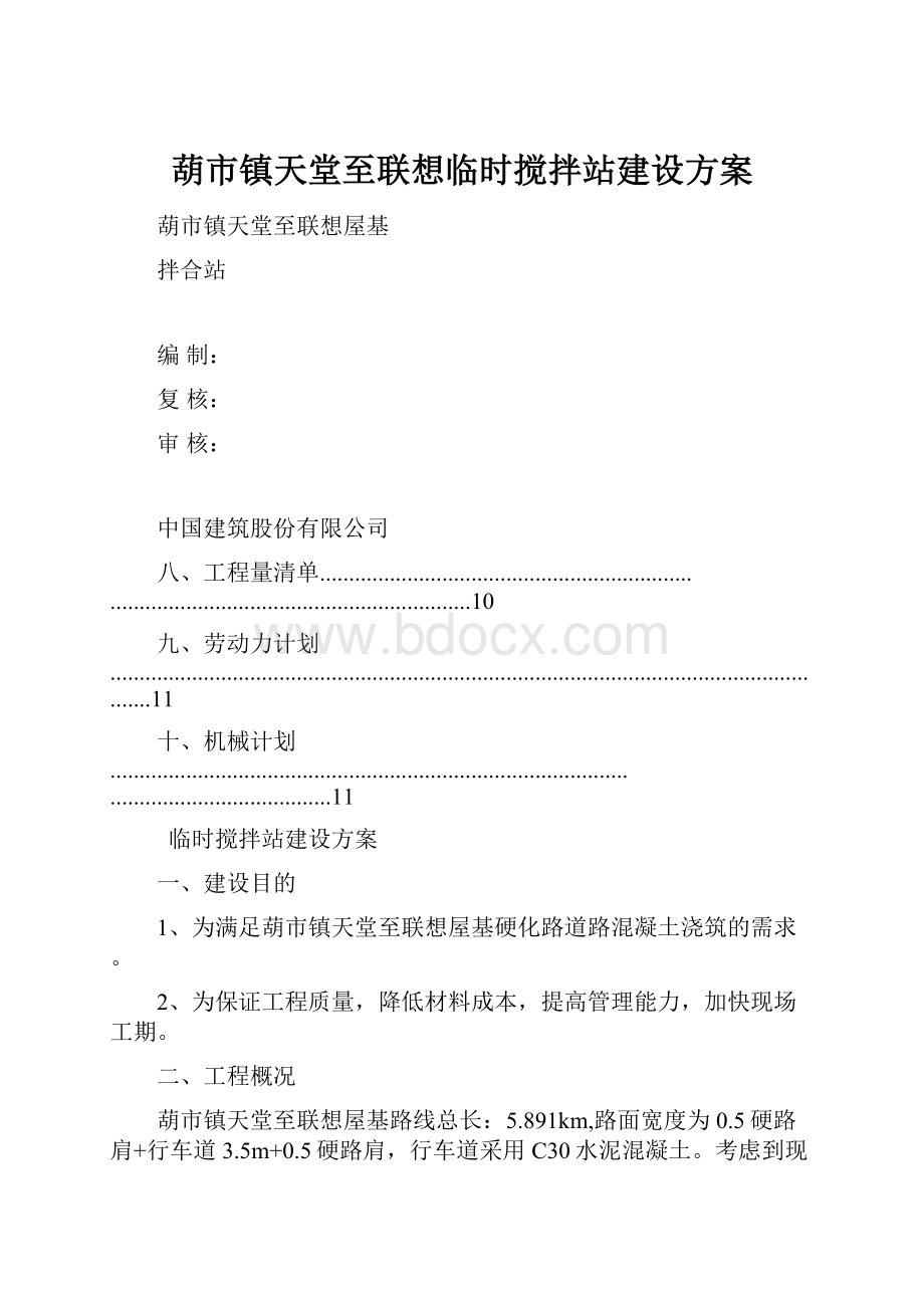 葫市镇天堂至联想临时搅拌站建设方案.docx_第1页