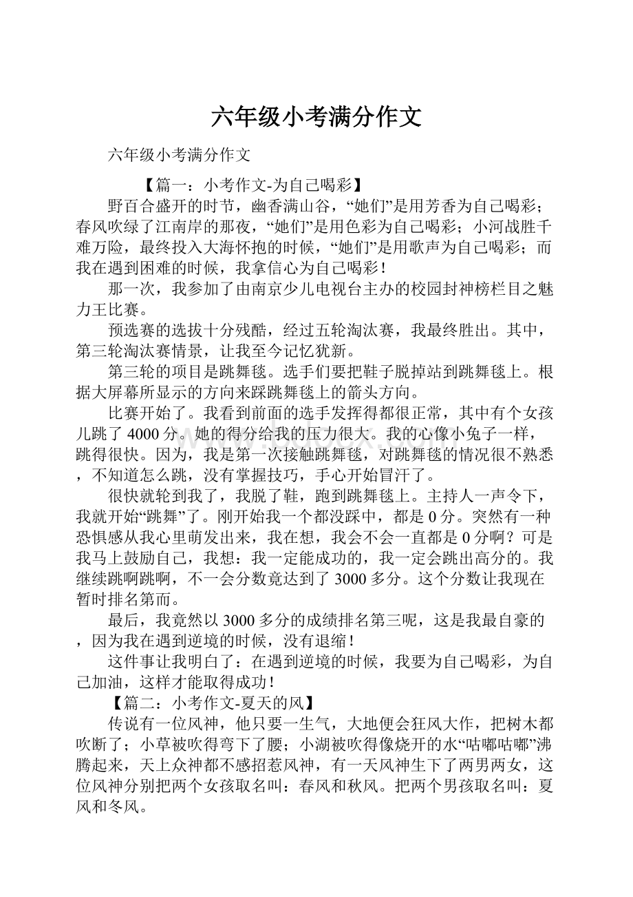 六年级小考满分作文.docx